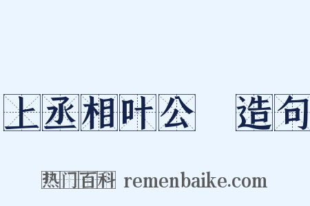 上丞相叶公颙造句是什么意思的图片
